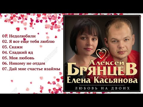 Алексей Брянцев и Елена Касьянова - Любовь на двоих / ПРЕМЬЕРА!