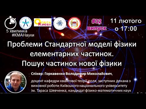 Проблеми Стандартної моделі фізики елементарних частинок. Пошук частинок нової фізики