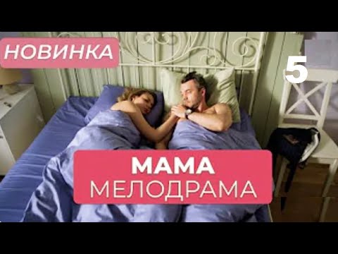 Самая Долгожданная Премьера! Тайны Прошлого Разрушили Жизнь Двух Семей! | Мама 13-16 | Мелодрама