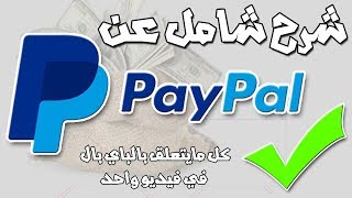 شرح شامل حول الباي بال PayPal للمبتدئين
