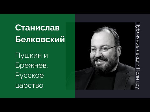 Станислав Белковский. Пушкин и Брежнев. Русское царство