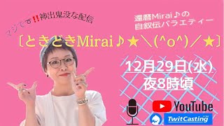 485時間目♪〔ときどきMirai♪★＼(^o^)／★〕