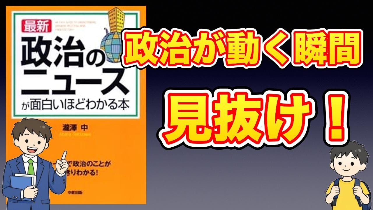 【本紹介】最新 政治のニュースが面白いほどわかる本
