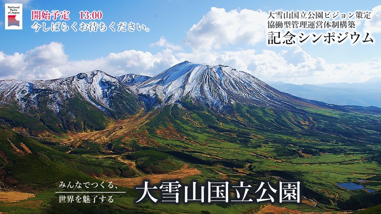 大雪山国立公園ビジョン - 大雪山国立公園連絡協議会