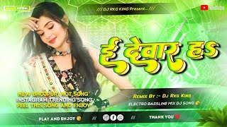 E Devar Ha Dj Song  Chandan Chanchal  New Bhojpuri Dj Song  U Devar Ha Dj Remix  Dj Rkg King