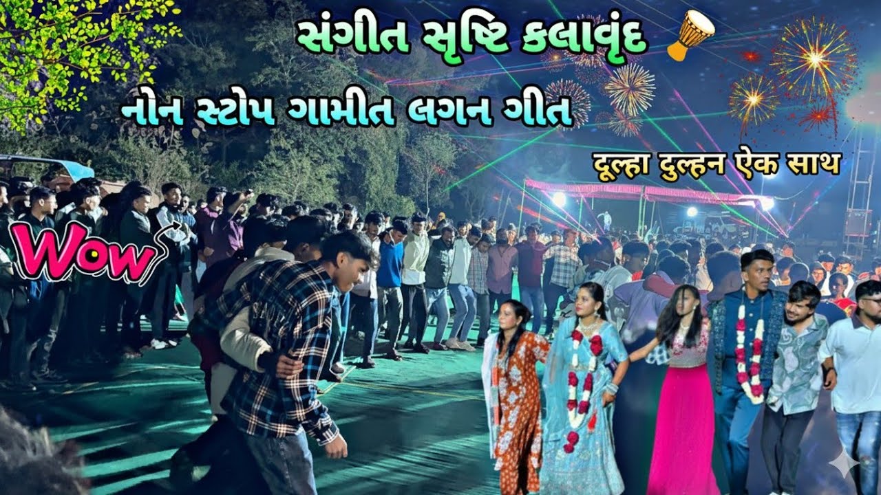 સંગીત સૃષ્ટિ કલાવૃંદ 🪘 | નોન સ્ટોપ ગામીત લગન ગીત | दूल्हा दुल्हन ऐक साथ | WOW |