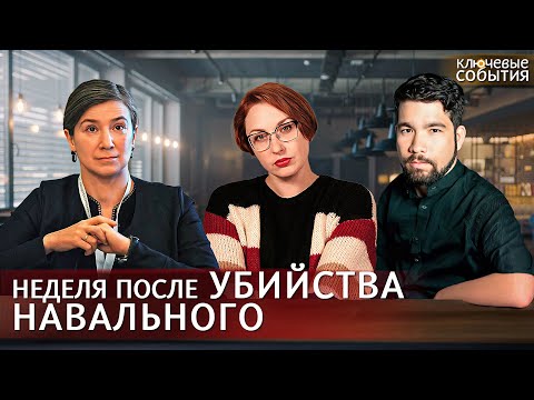 Как изменился мир за неделю после убийства Навального. Шульман и Юсупов