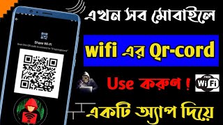 যেকোনো মোবাইলে Wifi এর Qr cord ব্যাবহার করুন । Use Wifi's Qr code on any mobile। qr code show