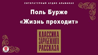 Поль Бурже «Жизнь Проходит». Аудиокнига. Читает Алексей Борзунов