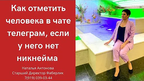 Как Тегнуть человека в телеграмме