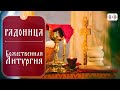 РАДОНИЦА. БОЖЕСТВЕННАЯ ЛИТУРГИЯ. Трансляция богослужения 03 мая (вторник) в 5:45