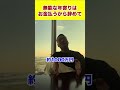 無能な年寄りはお金払から辞めて#shorts #竹花貴騎 #ビジネス #経営 #お金 #投資 #税金 #会社経営 #起業