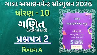Std 10 Standard Maths | Gala Assignment Solution 2026| Paper 2 |Section A | GSEB Board