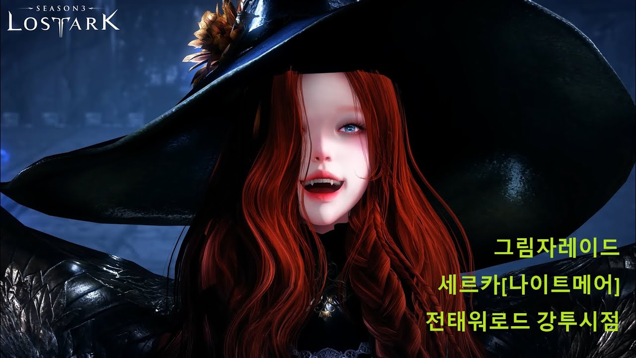 로스트아크 그림자레이트 세르카 나이트메어난이도 투력4600 전태워로드 첫주 클리어