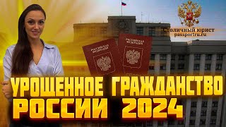Упрощенное гражданство РФ для иностранных граждан в 2024 году по новому закону!