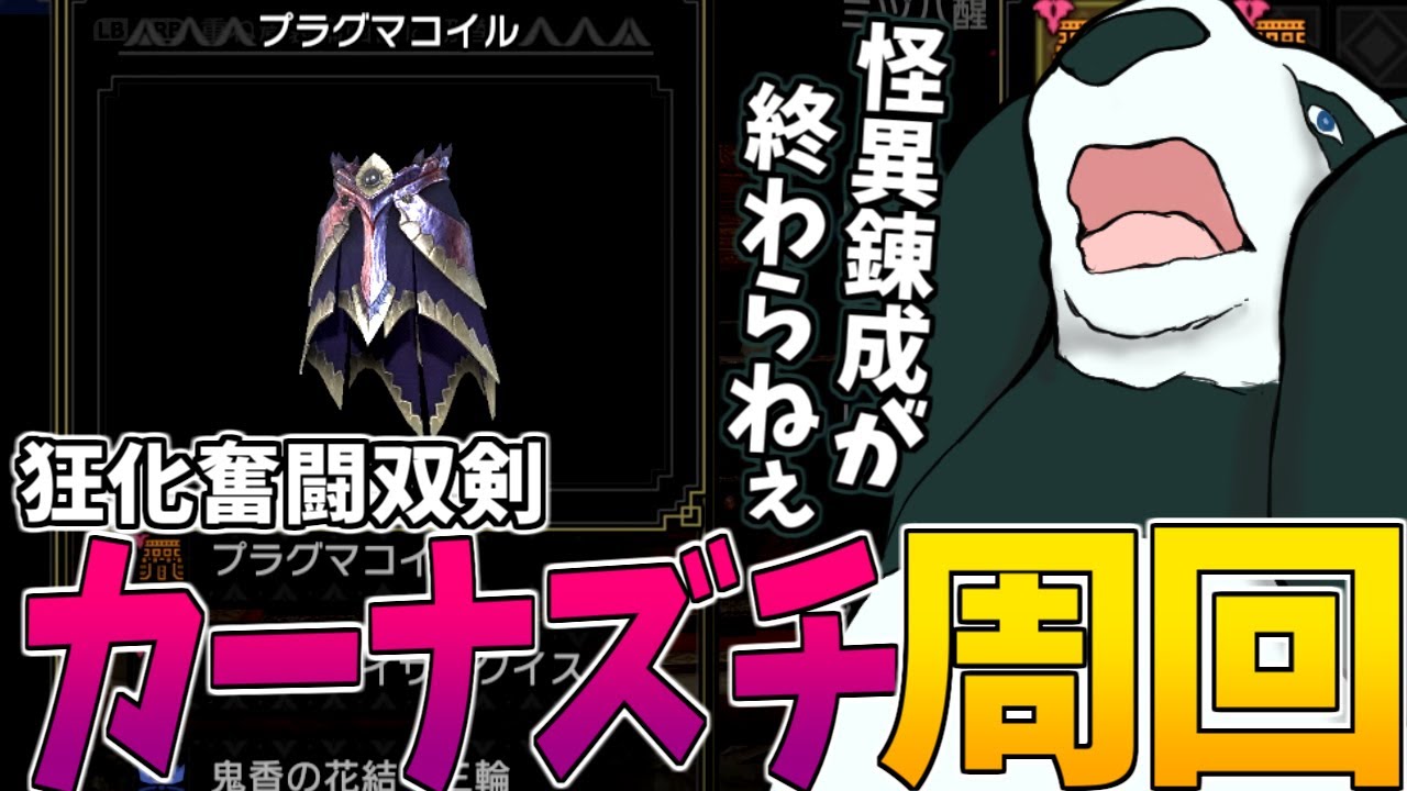 【サンブレイク】完璧な双剣を作るかオプションの双剣装備を作るか