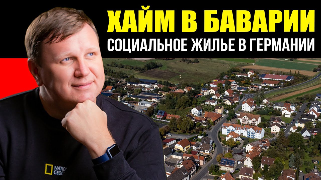 Хайм в Баварии. Социальное жилье. Как живут поздние переселенцы. Обзор хайма.