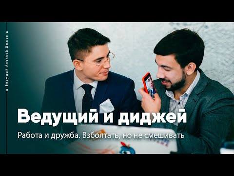 Ведущий и диджей на мероприятиях. Работа и дружба - взболтать, но не смешивать