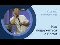 "Как подружиться с Богом" - Сергей Лукьянов - 07.06.2020