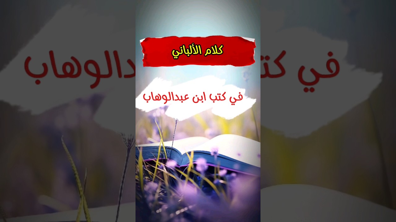 ماذا قال الشيخ الألباني عن كتب الإمام محمد بن عبدالوهاب وخاصة كتاب التوحيد !