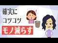 【片付け コツ】少しずつモノを手放すことでシンプルに暮らす方法３つ！