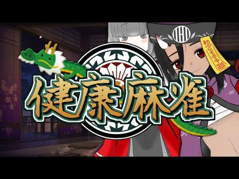 【雀魂】健康麻雀(仮) 190回目 【視聴者参加OK】