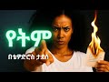 Ethiopian Music Thewodros Tadesse ቴዎድሮስ ታደሰ የትም New Ethiopian Music 2025 Official Video