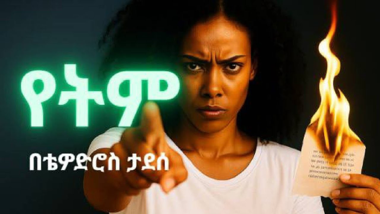 Ethiopian Music : Thewodros Tadesse ቴዎድሮስ ታደሰ (የትም) - New Ethiopian Music 2025(Official Video)