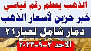 اسعار الذهب اليوم// سعر الذهب اليوم الاحد 2023/9/3 فى مصر