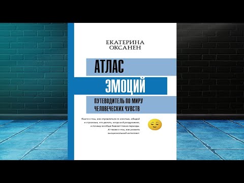 Атлас эмоций. Путеводитель по миру человеческих чувств (Екатерина Оксанен) Аудиокнига Атлас эмоций. Путеводитель по миру человеческих чувств (Екатерина Оксанен) Аудиокнига