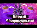 ИГРАЮ С ПОДПИСЧИКАМИ И ЗРИТЕЛЯМИ | ПОМОГАЮ ВЗЯТЬ ЗОНТИК В ФОРТНАЙТ - Стрим Фортнайт (Fortnite) 🔴