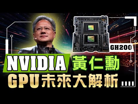 NVIDIA黃仁勳／GPU未來大解析／CoWos毋須用！？／緯創(3231)分析／陳立委分析師