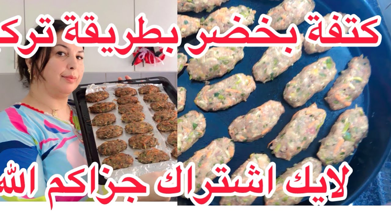 الذ كفتة بالخضر فالفرن بي طريقة تركية كتجي بنينة سهلة تكفي العائلة كلها 🫶