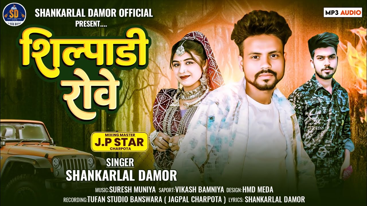 Shankar Lal Damor New Song 2025 || शिल्पाड़ी रोवे Nonstop Timli Song || शंकर लाल डामोर गाना 