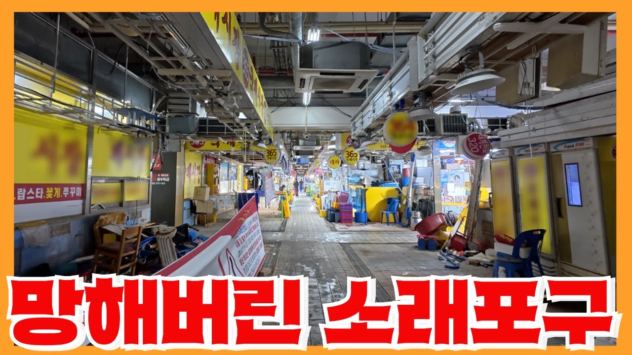 소래포구의 현재 상황과 바가지 문제