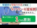 ネフローゼ症候群と診断されたら知ってほしい1つの原則【腎臓内科医が解説】