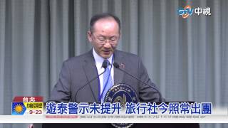【中視新聞】遊泰警示未提升 旅行社今照常出團 20150818