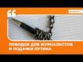 Поводок для журналистов и подачки Путина | Подкаст «Цитаты Свободы»