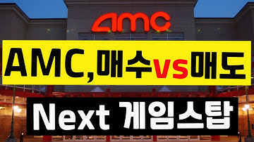 AMC 엔터테인먼트 주가 급등후 지금 팔때인가? (AMC 주식 전망) 공매도 리스크.