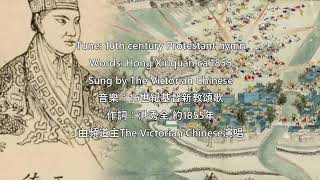 天朝贊美歌 - &quot;Ode to the Heavenly Kingdom&quot; Taiping Hymn 太平天國禮拜詩歌