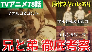 【ネタバレあり】進撃の巨人78話の3組の兄と弟を考察【ファイナルシーズン4期19話「兄と弟」】