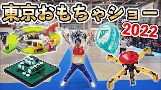 【東京おもちゃショー2022】潜入して突撃レポート！最新おもちゃが面白すぎてロケが全然進まない！なんやねん、この空間は！面白すぎるやん！