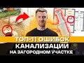 Как правильно установить септик? / Ошибки при строительстве канализации