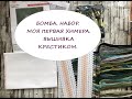 БОМБА. НАБОР. МОЯ ПЕРВАЯ ХИМЕРА. ВЫШИВКА КРЕСТИКОМ.