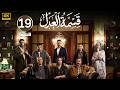 الحلقة 19 مسلسل قسمة العدل بطولة إيمان العاصي 2026 