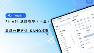 Finebi 進階教學十三使用者需求分析Kano 模型