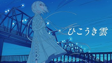 【歌ってみた】ひこうき雲 カバー 羊羊｜フルVer. #松任谷由実