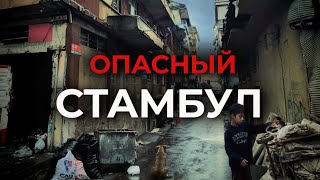 🇹🇷 ОСТОРОЖНО! Грязные трущобы и Цыганские гетто Стамбула |  #турция #стамбул