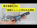 インスタコードが「楽器らしい」理由は繊細なアナログパッド