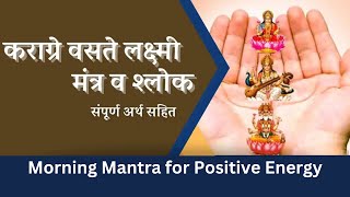 प्रातः स्मरणीय श्लोक | Morning Mantra for Positive Energy